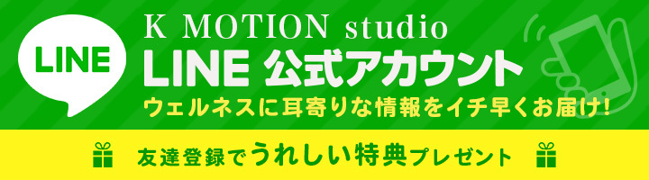 KMotion studio LINE公式アカウント ウェルネスに耳寄りな情報をイチ早くお届け!