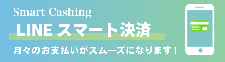 スマート決済